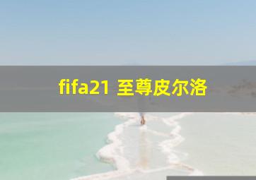 fifa21 至尊皮尔洛